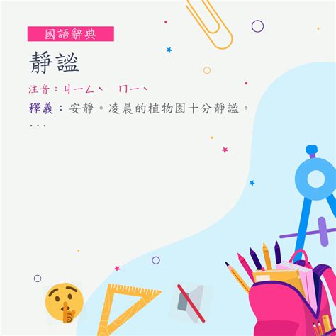 恬靜的意思|詞:恬靜 (注音:ㄊㄧㄢˊ ㄐㄧㄥˋ) 